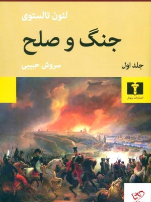 خرید کتاب جنگ و صلح چهار جلدی از لئون تالستوری نشر نیلوفر