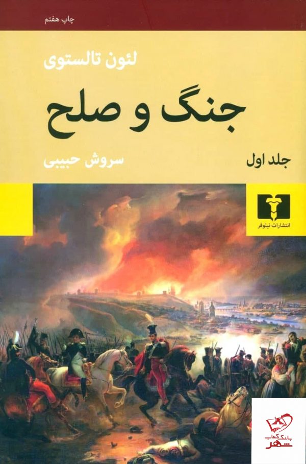 خرید کتاب جنگ و صلح چهار جلدی از لئون تالستوری نشر نیلوفر