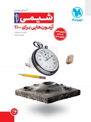 خرید کتاب آزمون پلاس شیمی از نشر مهروماه