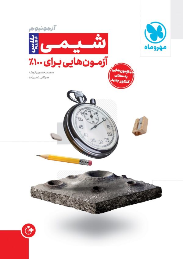 خرید کتاب آزمون پلاس شیمی از نشر مهروماه