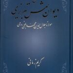 خرید کتاب شرح دیوان شمس تبریزی (جلد 1) انتشارات قطره