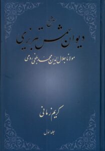 خرید کتاب شرح دیوان شمس تبریزی (جلد 1) انتشارات قطره