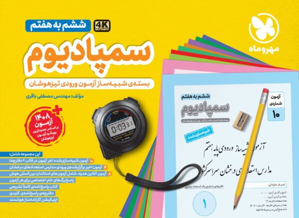 خرید کتاب سمپادیوم ششم به هفتم 4K بسته شبیه‌ساز آزمون تیزهوشان مهروماه
