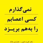 خرید کتاب نمی گذارم کسی اعصابم را به هم بریزد انتشارات نسل نواندیش