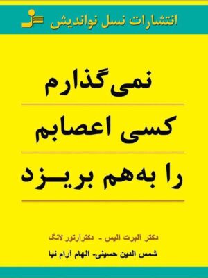 خرید کتاب نمی گذارم کسی اعصابم را به هم بریزد انتشارات نسل نواندیش
