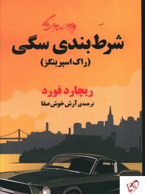 خرید کتاب شرط بندی سگی نوشته ریچارد فورد نشر روزگار