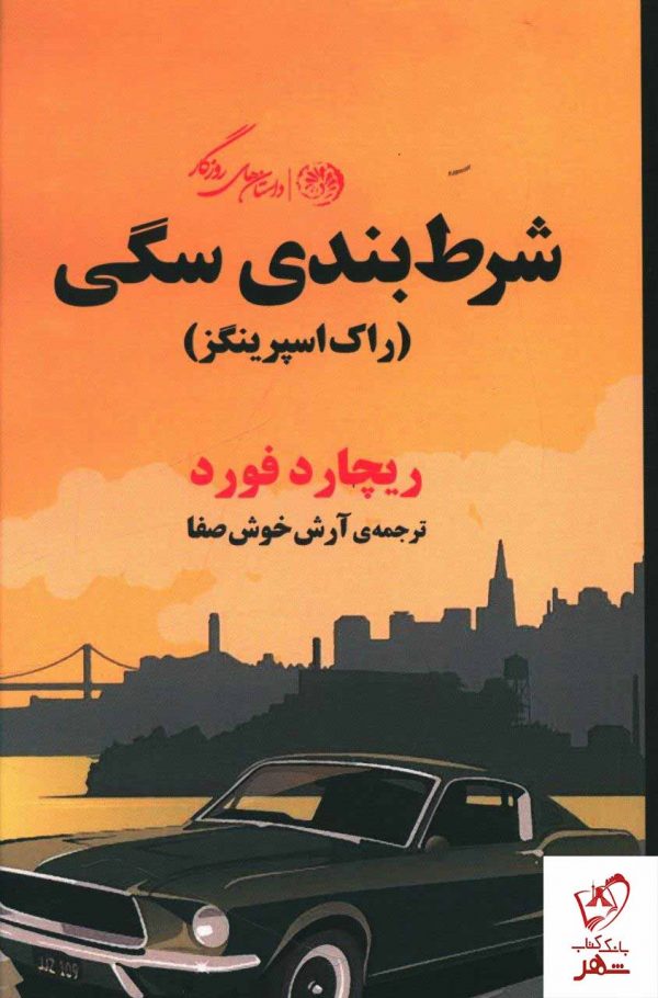 خرید کتاب شرط بندی سگی نوشته ریچارد فورد نشر روزگار