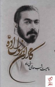 خرید کتاب ماهیت شب های بی ماه ( 5 جلدی) از نشر مروارید