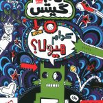 خرید کتاب تام گیتس ۱۵/ کدام هیولا؟ نوشته لیز پیشون از نشر هوپا