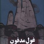 خرید کتاب غول مدفون نوشته کازوئو ایشی گورو از نشر روزنه