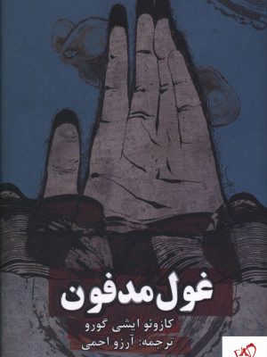 خرید کتاب غول مدفون نوشته کازوئو ایشی گورو از نشر روزنه