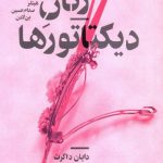خرید کتاب زنان دیکتاتور ها نوشته دایان داکرت از نشر پیدایش