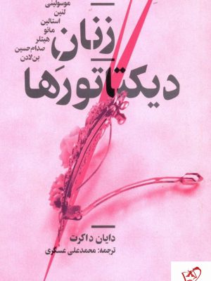 خرید کتاب زنان دیکتاتور ها نوشته دایان داکرت از نشر پیدایش
