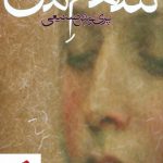 خرید کتاب سهم من نوشته پری نوش صنیعی انتشارات روزبهان
