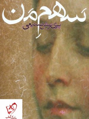 خرید کتاب سهم من نوشته پری نوش صنیعی انتشارات روزبهان