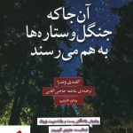 خرید کتاب آن جا که جنگل و ستاره ها به هم ميرسند انتشارات سنگ