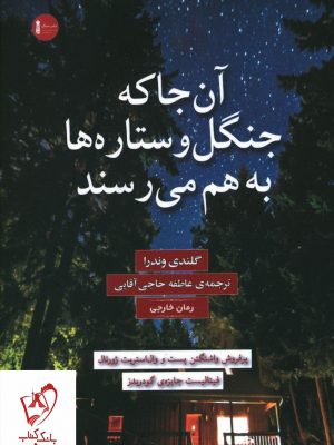 خرید کتاب آن جا که جنگل و ستاره ها به هم ميرسند انتشارات سنگ