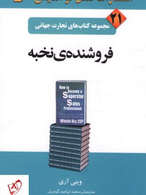 خرید کتاب تجارت جهاني (21)(فروشندهي نخبه) انتشارات نسل نواندیش
