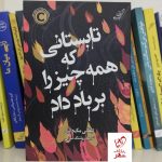 خرید کتاب تابستانی که همه چیز رو به باد داد نوشته تیفانی مک دانیل
