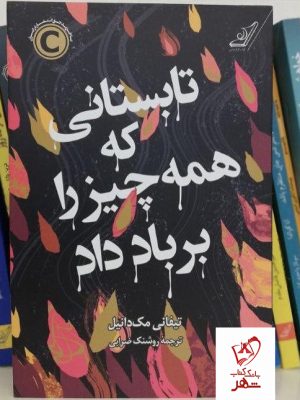 خرید کتاب تابستانی که همه چیز رو به باد داد نوشته تیفانی مک دانیل