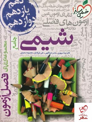 خرید کتاب فصل آزمون شیمی کنکور خیلی سبز