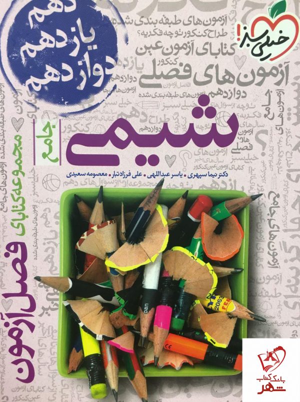 خرید کتاب فصل آزمون شیمی کنکور خیلی سبز
