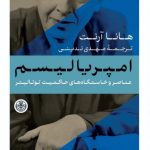 خرید کتاب امپریالیسم اثر هانا آرنت ترجمه مهدی تدینی نشر پارسه