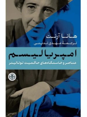 خرید کتاب امپریالیسم اثر هانا آرنت ترجمه مهدی تدینی نشر پارسه
