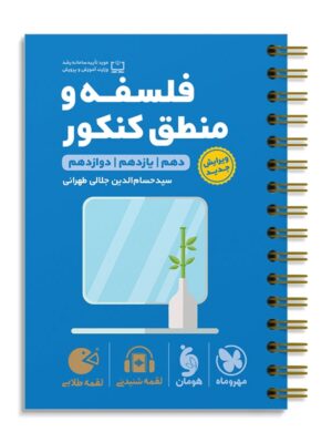 خرید کتاب فلسفه و منطق کنکور لقمه مهروماه