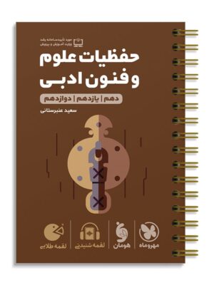 خرید کتاب حفظیات علوم و فنون ادبی لقمه مهروماه