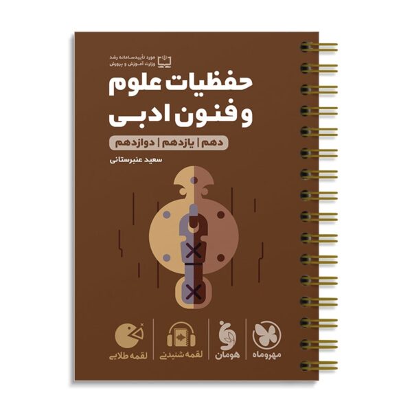 خرید کتاب حفظیات علوم و فنون ادبی لقمه مهروماه