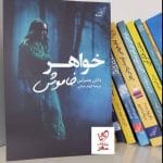 خرید کتاب خواهر خاموش نوشته دایان چمبرلین از نشر کوله پشتی