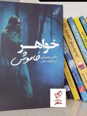 خرید کتاب خواهر خاموش نوشته دایان چمبرلین از نشر کوله پشتی