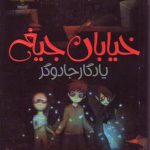 خرید کتاب پک خیابان جیغ (مجموعه 13جلدی)(قابدار) نشر پیدایش