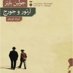 خرید کتاب آرتور و جورج نوشته جولین بارنز از نشر نو