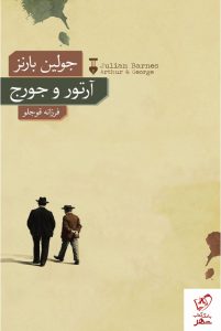 خرید کتاب آرتور و جورج نوشته جولین بارنز از نشر نو