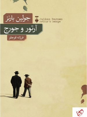 خرید کتاب آرتور و جورج نوشته جولین بارنز از نشر نو