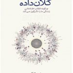 خرید کتاب کلان داده: چگونه انقلاب اطلاعاتی زندگی ما را دگرگون می‌کند نشر نو