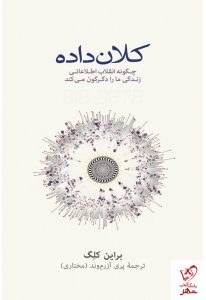 خرید کتاب کلان داده: چگونه انقلاب اطلاعاتی زندگی ما را دگرگون می‌کند نشر نو