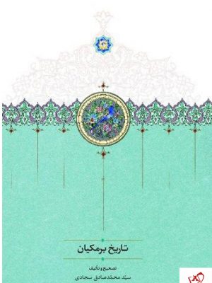 خرید کتاب تاریخ برمکیان سید محمدصادق سجادی نشر سخن