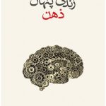خرید کتاب زندگی پنهان ذهن نوشته ماریانو سیگمان از نشر نو