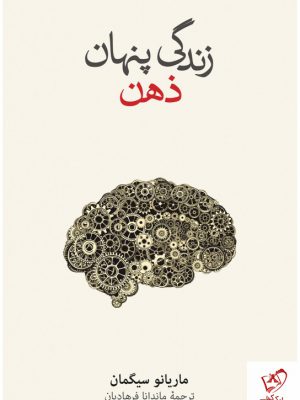خرید کتاب زندگی پنهان ذهن نوشته ماریانو سیگمان از نشر نو
