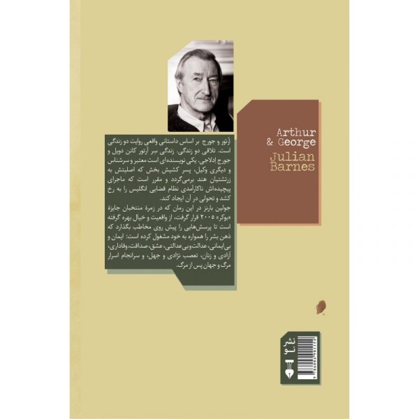 خرید کتاب آرتور و جورج نوشته جولین بارنز از نشر نو