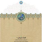 خرید کتاب قصه سلیمان علیرضا امامی،اردوان امیری‌ نژاد نشر سخن