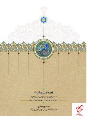 خرید کتاب قصه سلیمان علیرضا امامی،اردوان امیری‌ نژاد نشر سخن