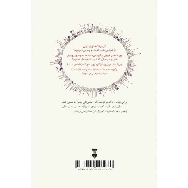 خرید کتاب کلان داده: چگونه انقلاب اطلاعاتی زندگی ما را دگرگون می‌کند نشر نو - تصویر 2