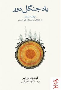 خرید کتاب یاد جنگل دور نوشته گوردون اوراینز از نشر نو