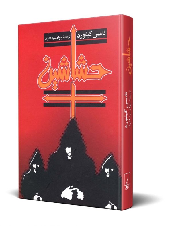 خرید کتاب حشاشین نوشته تامس گیفورد از انتشارات ققنوس - تصویر 4