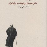 خرید کتاب خواب آشفته‌ی نفت 4 جلدی محمدعلی موحد نشر کارنامه - تصویر 2