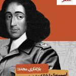 خرید کتاب اسپینوزا ما را تا کجا خواهد برد؟ انتشارات ققنوس